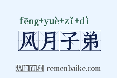 风月子弟是什么意思的图片